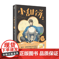 小甜饼2 一碗粥 编著 国漫