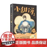 小甜饼2 一碗粥 编著 国漫