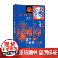 太阳 地球 生命的起源 改变地球早期生命史的14个大事件 米里埃尔·加尔戈等 著 科学与自然