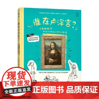 谁在卢浮宫 当蒙娜丽莎和她的邻居们开口说话 6-12岁 爱丽丝.哈曼 著 科普