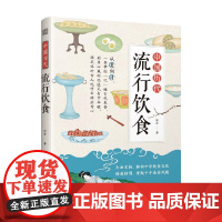 中国历代流行饮食 张卉 著 美食