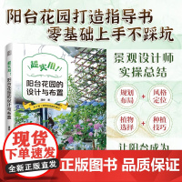 超实用 阳台花园的设计与布置 潘婷 著 家居