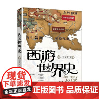 西游世界史 小宝说书 著 文学鉴赏