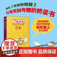 捣蛋鸭游世界名城 全5册 5-7岁 蒂姆·伊根 著 儿童文学