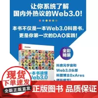 一本书读懂Web3.0 区块链 NFT 元宇宙和DAO a15a 著 计算机与互联网