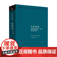 西方现代思想丛书 6 自由宪章 弗里德里希·奥古斯特·冯·哈耶克 著 政治