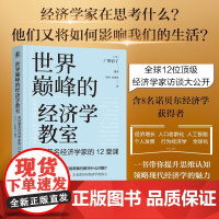 世界巅峰的经济学教室 来自著名经济学家的12堂课 广野彩子 著 经济