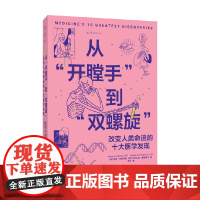 从 开膛手 到 双螺旋 梅耶·弗里德曼等 著 科普读物