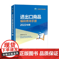 编码查询手册2022 中国报关协会 编著 经济