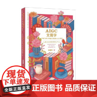 AIGC文图学 人类3.0时代的生产力 衣若芬 著 工业技术