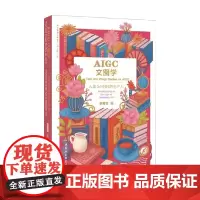 AIGC文图学 人类3.0时代的生产力 衣若芬 著 工业技术