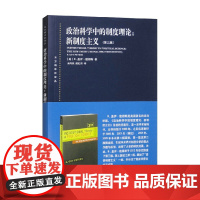政治科学中的制度理论 新制度主义 B.盖伊·彼得斯 著 政治