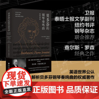 贝多芬的钢琴奏鸣曲 简明指南 查尔斯·罗森 著 音乐艺术普及