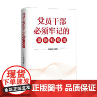 党员干部必须牢记的原则和规矩 张晓燕 编著 政治军事