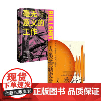 人类新史+毫无意义的工作 大卫·格雷伯等 著 社会科学