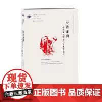 凤凰文库艺术理论研究系列 分殊正典 女性主义欲望与艺术史书写 格里塞尔达·波洛克 著 艺术史普及