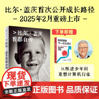 [赠书]源代码 比尔盖茨首部自传 比尔盖茨作品 微软创业灵感 盖茨成长路径