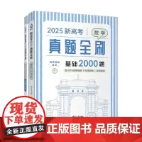 新高考数学真题全刷 基础2000题 清优辅考 编著 中小学教辅