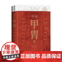 中国甲胄史 龚剑 著 以丰富的历史材料 绘制了跨越三千余年的古代甲胄发展脉络 中国刀剑史同作者新书 社会科学