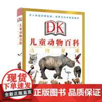 DK儿童动物百科 动物星球 7-10岁 英国DK公司 著 科普