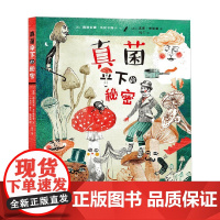 真菌 伞下的秘密 7-10岁 莉莉安娜·法比辛斯卡 著 科普百科