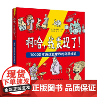 啊哈 我发现了 10000年来改变世界的奇思妙想 7-12岁 卢卡·诺韦利 著 科普