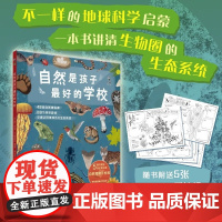 自然是孩子最好的学校 5-12岁 劳伦·乔达诺等 著 科普百科