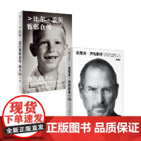 源代码+乔布斯传 比尔·盖茨等 著 管理