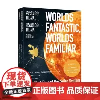 奇幻的世界 熟悉的世界 邦尼·布拉迪 著 科普读物