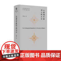 从慷慨外推到文明对话 沈清松 著 哲学