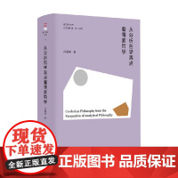 从分析哲学观点看儒家哲学 冯耀明 著 哲学