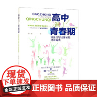 高中遇上青春期 班主任写给家长的成长寄语 赵震 著 家教方法