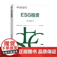 ESG投资 王凯等 著 金融与投资