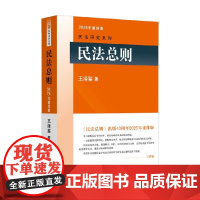 民法总则 王泽鉴 著 法律