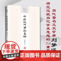 中国现代学术要略 刘梦溪 著 哲学