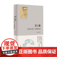 璞玉编 田余庆先生文稿拾遗 百年诞辰纪念版 田余庆 著 历史