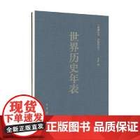 世界历史年表 陈虎等 著 世界史