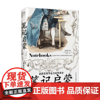 笔记启蒙 英国皇家学会与科学革命 理查德·约 著 历史