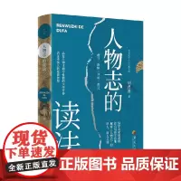 人物志的读法 刘君祖 著 文化