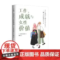 工作 成就与女性价值 有川真由美 著 励志与成功