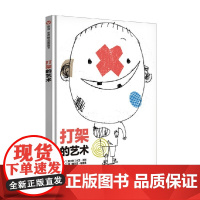 打架的艺术 3-6岁 大卫·卡利 著 儿童绘本