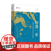 四海一家 阮炜 著 文化与传播