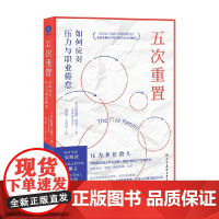 五次重置 如何应对压力与职业倦怠 阿迪提·内鲁卡 著 心理学