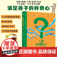 儿童好奇心大百科 万万没想到 3-8岁 好奇百科项目组 著 科普
