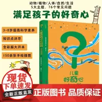 儿童好奇心大百科 万万没想到 3-8岁 好奇百科项目组 著 科普
