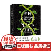 植物会思考吗 帕科·卡尔沃等 著 科普读物