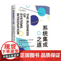 系统集成之道 安德烈亚·普伦奇佩等 编著 经营战略