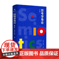 符号学导论 第三版 黄华新等 编著 文化与传播