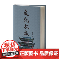 文化孤旅 吴全龙 著 散文