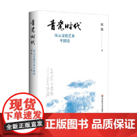青瓷时代 宋元文化艺术平淡论 侯艳 著 文学理论